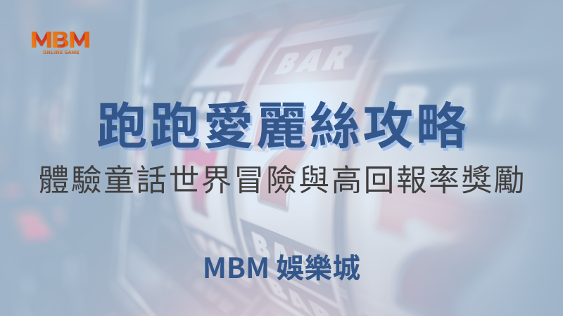 MBM娛樂城現金版首選 | 首儲優惠只要一倍水