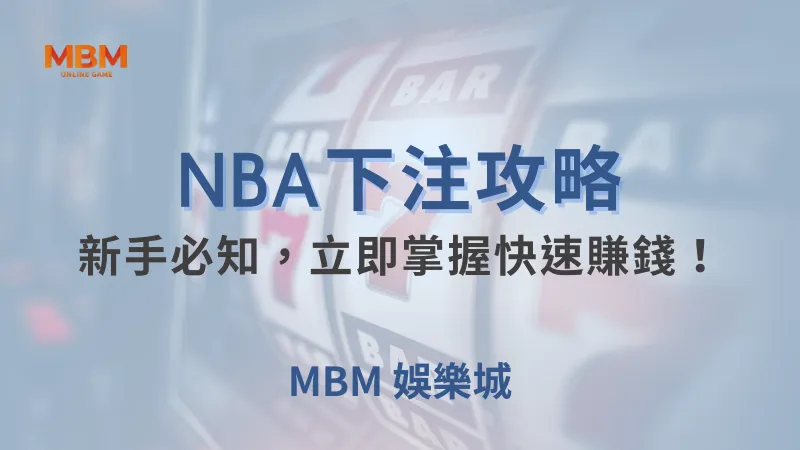 NBA攻略｜新手必知，立即掌握快速賺錢！｜ MBM娛樂城 ｜注冊現金大方送