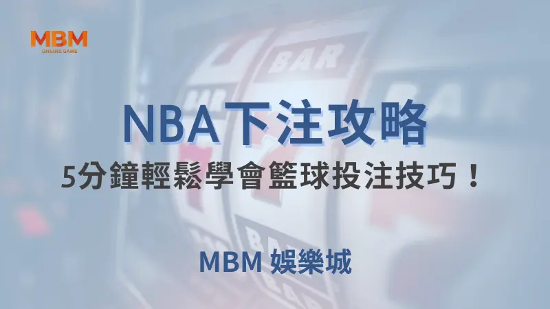 NBA攻略｜5分鐘輕鬆學會籃球投注技巧！｜ MBM娛樂城 ｜注冊現金大方送