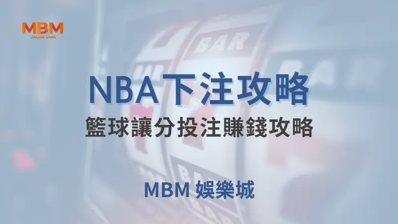 NBA攻略｜籃球讓分投注賺錢攻略｜ MBM娛樂城 ｜注冊現金大方送