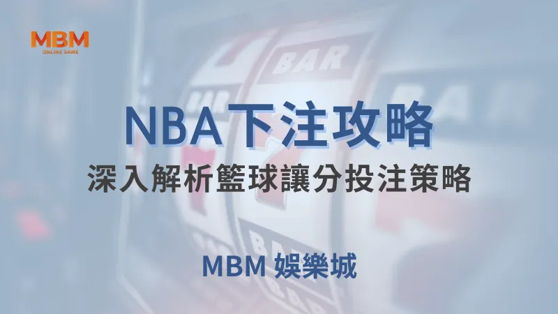 NBA攻略｜深入解析籃球讓分投注策略｜ MBM娛樂城 ｜注冊現金大方送