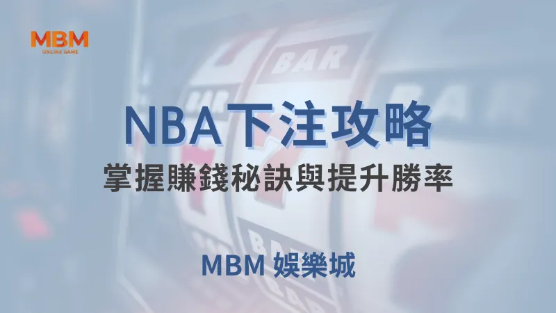 NBA攻略｜掌握賺錢秘訣與提升勝率｜ MBM娛樂城 ｜注冊現金大方送