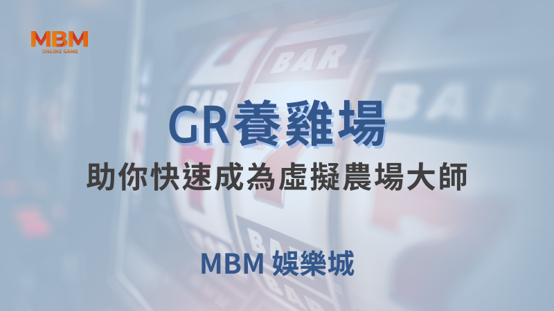 出分技巧｜GR養雞場：助你快速成為虛擬農場大師｜ MBM娛樂城 ｜注冊現金大方送