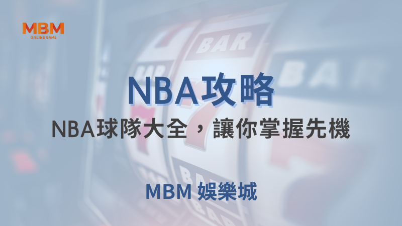 NBA攻略｜NBA球隊大全，讓你掌握先機｜ MBM娛樂城 ｜注冊現金大方送