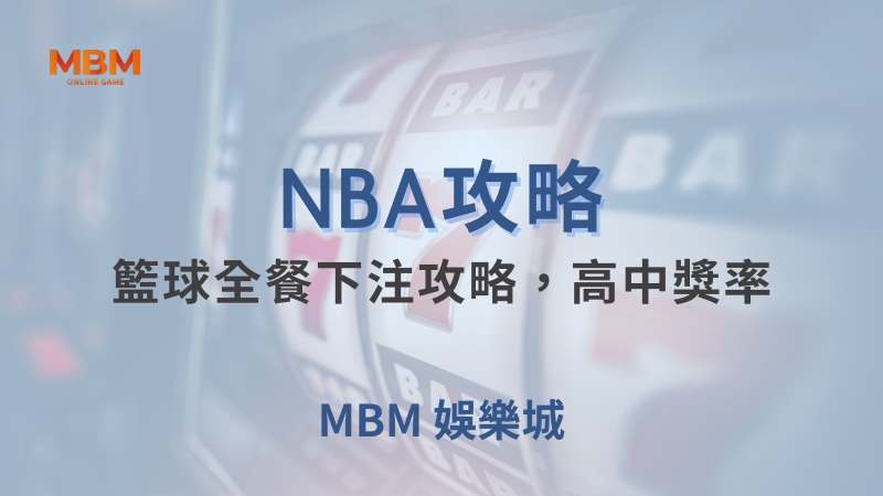 NBA攻略｜籃球全餐下注中獎率分析｜MBM娛樂城｜注冊現金大方送