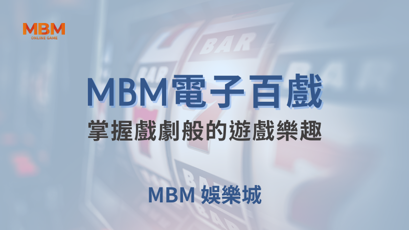 高回報率｜MBM電子百戲：掌握戲劇般的樂趣｜MBM娛樂城 ｜注冊現金大方送