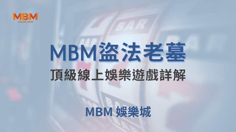 獲勝攻略｜MBM盜法老墓：頂級線上遊戲詳解｜MBM娛樂城 ｜注冊現金大方送