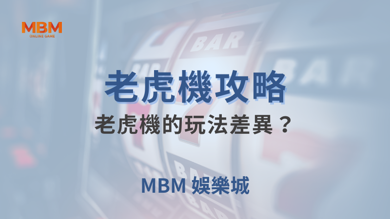 老虎機攻略｜老虎機的玩法差異？｜ MBM娛樂城 ｜注冊現金大方送