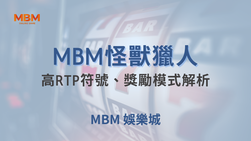 全攻略｜怪獸獵人：高RTP、獎勵模式解析｜MBM娛樂城｜注冊現金大方送