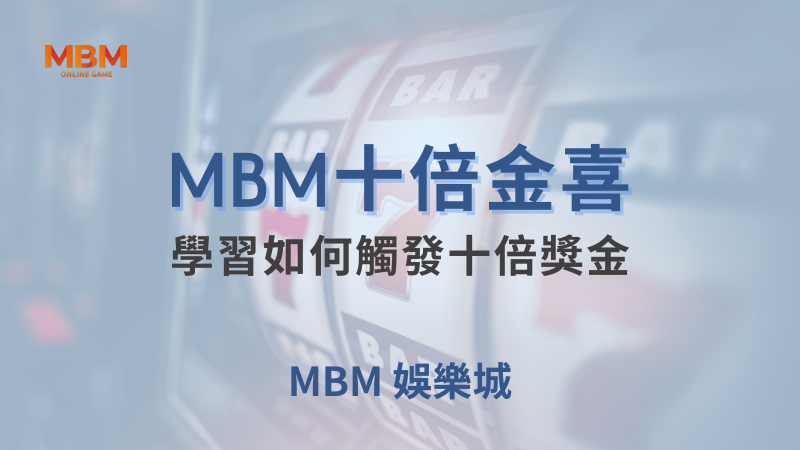 完整介紹｜十倍金喜：如何觸發十倍獎金｜MBM娛樂城｜注冊現金大方送