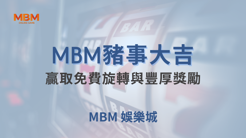 終極體驗｜ 豬事大吉：免費旋轉與豐厚獎勵｜MBM娛樂城｜注冊現金大方送