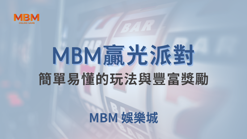 MBM娛樂城現金版首選 | 首儲優惠只要一倍水