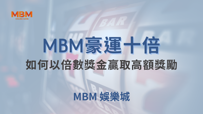 MBM娛樂城現金版首選 | 首儲優惠只要一倍水