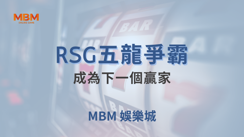 MBM娛樂城現金版首選 | 首儲優惠只要一倍水