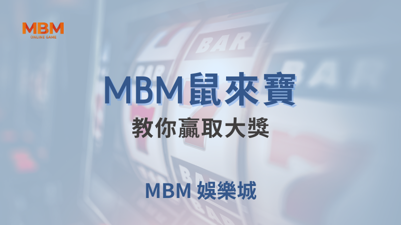 MBM娛樂城現金版首選 | 首儲優惠只要一倍水