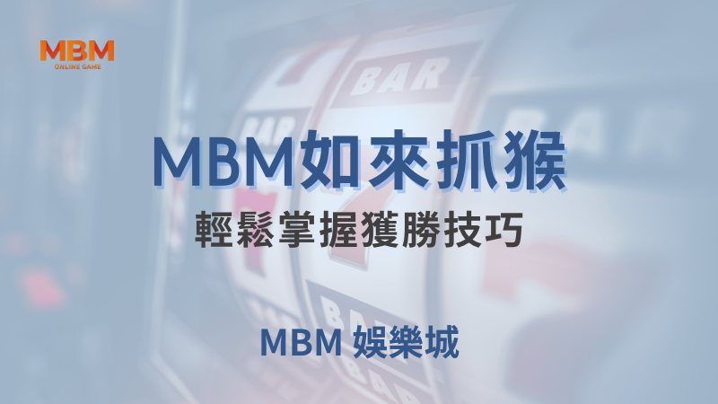 MBM娛樂城現金版首選 | 首儲優惠只要一倍水