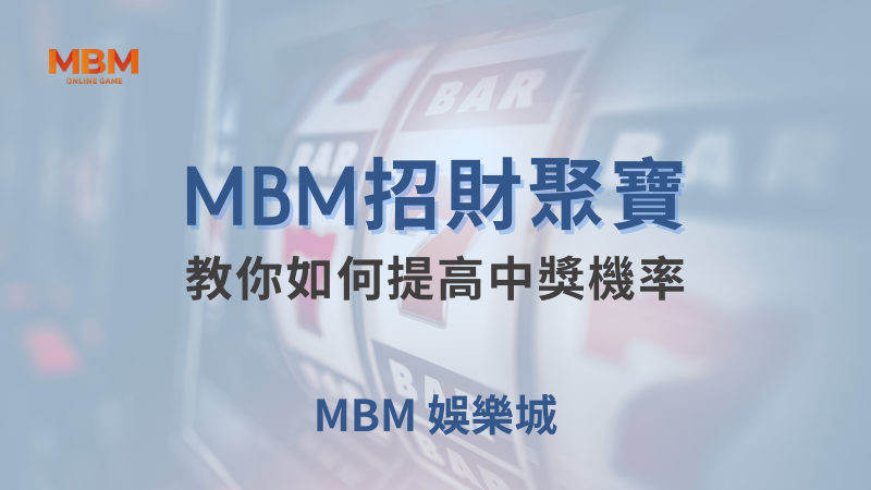 MBM娛樂城現金版首選 | 首儲優惠只要一倍水