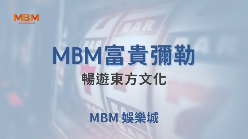 MBM娛樂城現金版首選 | 首儲優惠只要一倍水