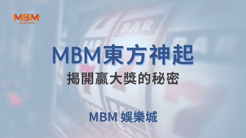 MBM娛樂城現金版首選 | 首儲優惠只要一倍水