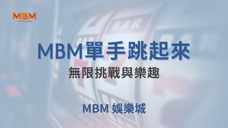 MBM娛樂城現金版首選 | 首儲優惠只要一倍水