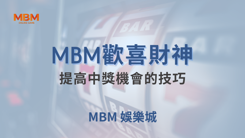 MBM娛樂城現金版首選 | 首儲優惠只要一倍水