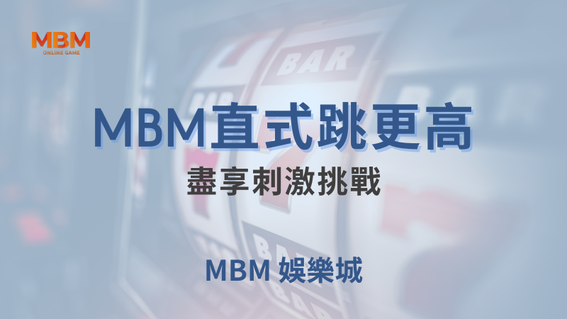 MBM娛樂城現金版首選 | 首儲優惠只要一倍水