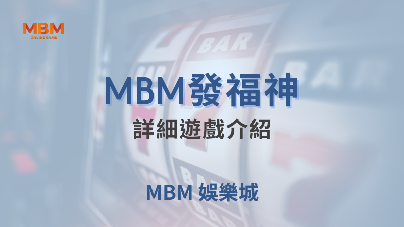 MBM娛樂城現金版首選 | 首儲優惠只要一倍水