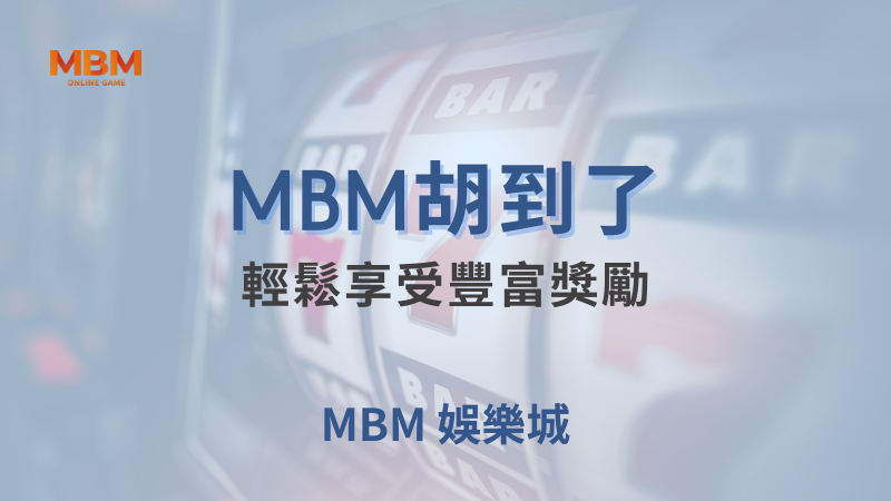 MBM娛樂城現金版首選 | 首儲優惠只要一倍水