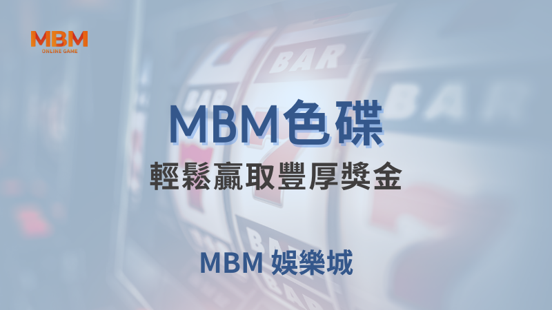 MBM娛樂城現金版首選 | 首儲優惠只要一倍水