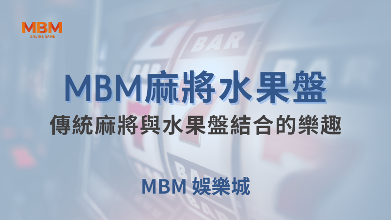 MBM娛樂城現金版首選 | 首儲優惠只要一倍水