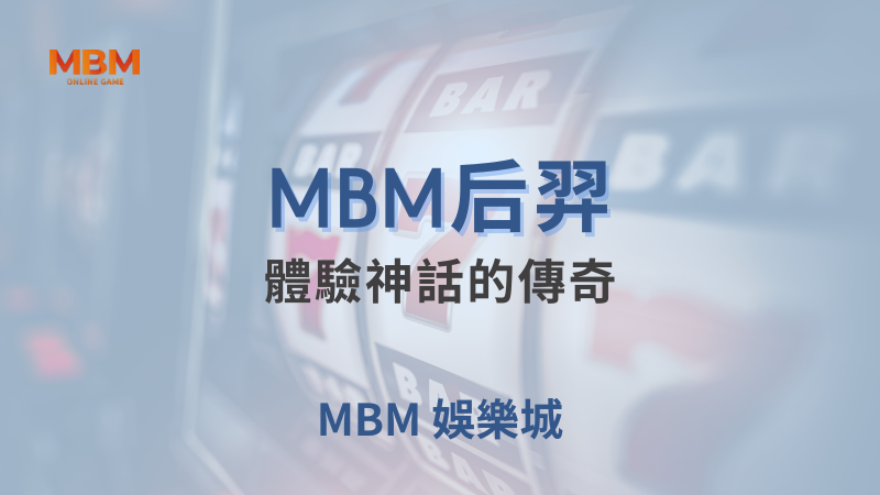 MBM娛樂城現金版首選 | 首儲優惠只要一倍水