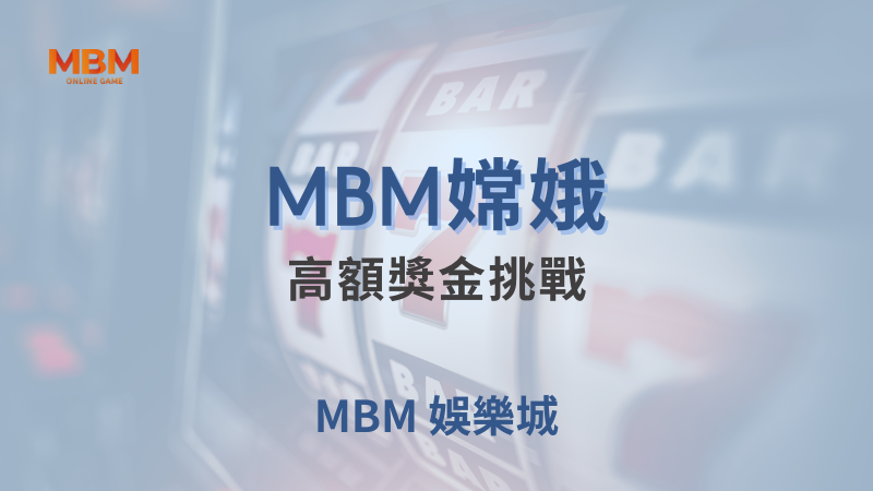 遊戲探索｜MBM嫦娥：高額獎金挑戰｜MBM娛樂城｜注冊現金大方送