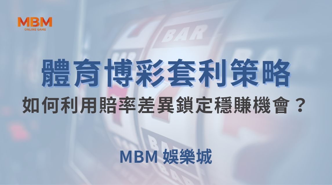 體育博彩套利策略：如何利用賠率差異鎖定穩賺機會？｜ MBM娛樂城 ｜注冊現金大方送