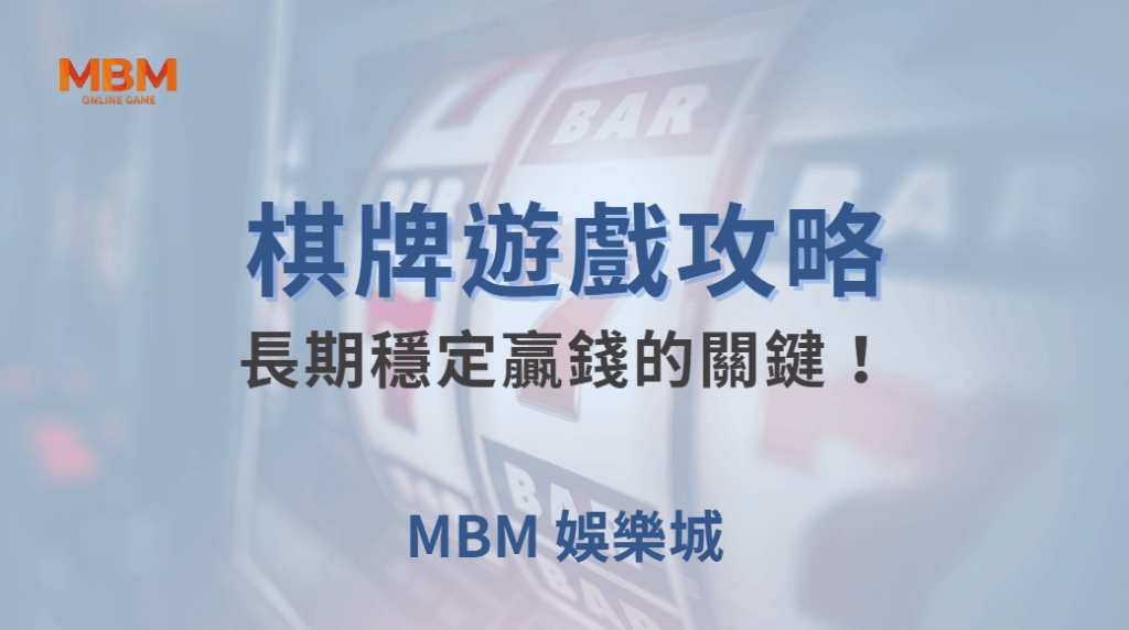 長期穩定贏錢的關鍵!棋牌高手都遵守的 5 大心理調整法則| MBM娛樂城 |注冊現金大方送