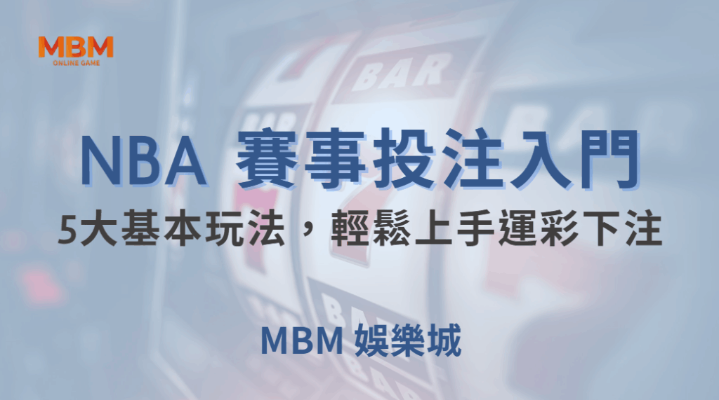 NBA 賽事投注入門!教你掌握5大基本玩法,輕鬆上手運彩下注| MBM娛樂城 |注冊現金大方送