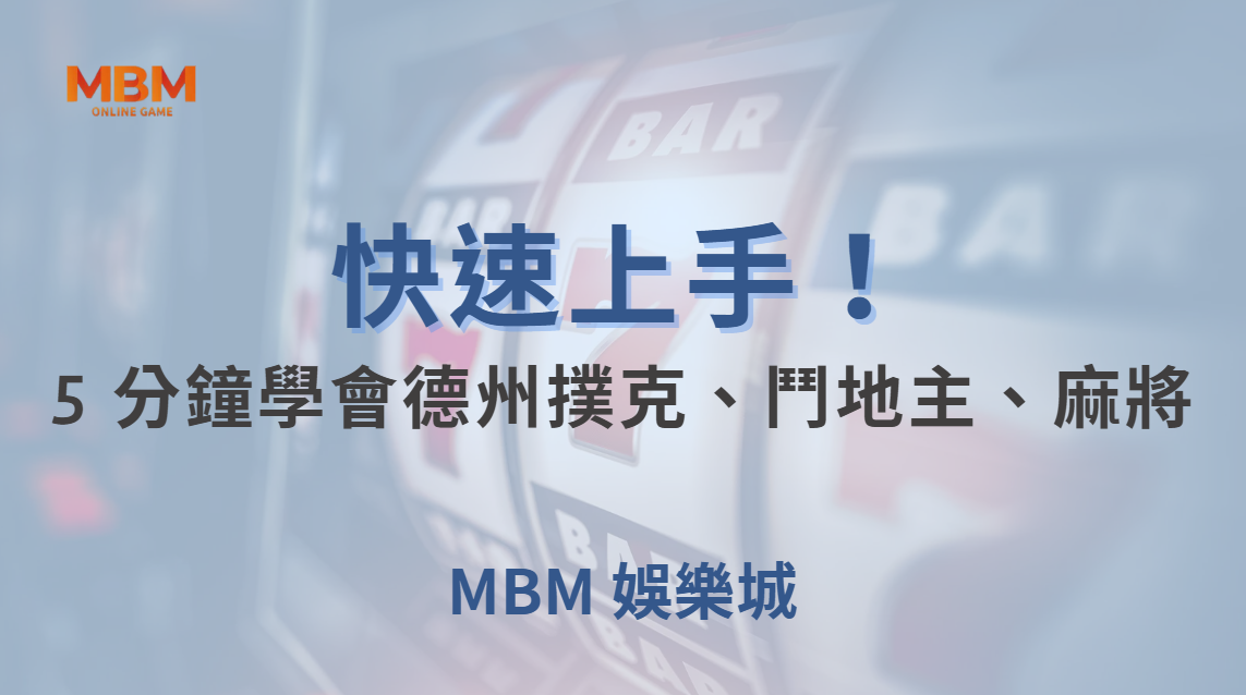 快速上手！5 分鐘學會德州撲克、鬥地主、麻將的基本規則與技巧｜ MBM娛樂城 ｜注冊現金大方送