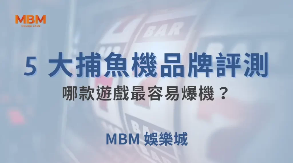 AG、JDB、RTG… 5 大捕魚機品牌評測,哪款遊戲最容易爆機?| MBM娛樂城 |注冊現金大方送