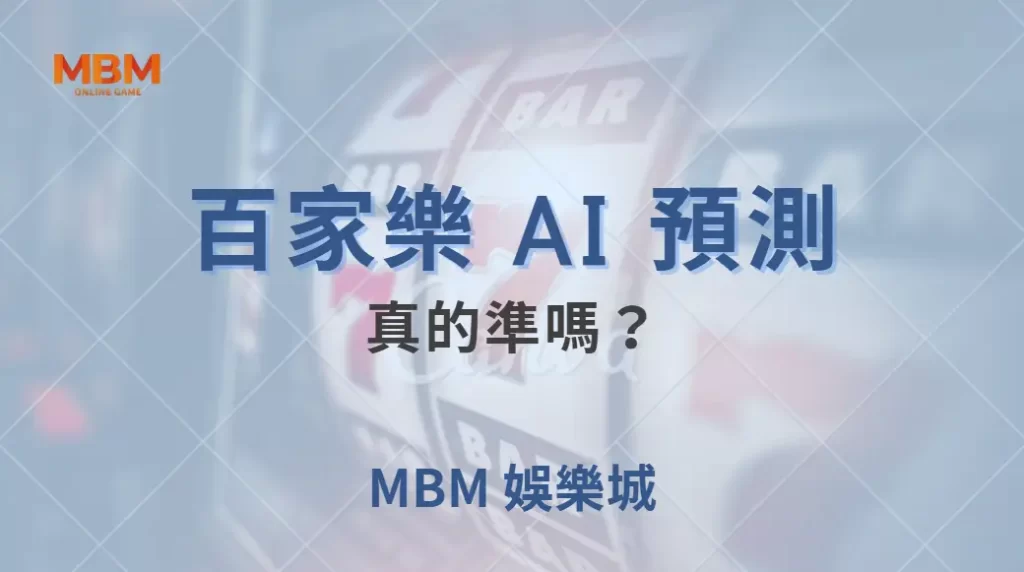 百家樂 AI 預測真的準嗎?專家解讀數據模型的準確度與風險!| MBM娛樂城 |注冊現金大方送