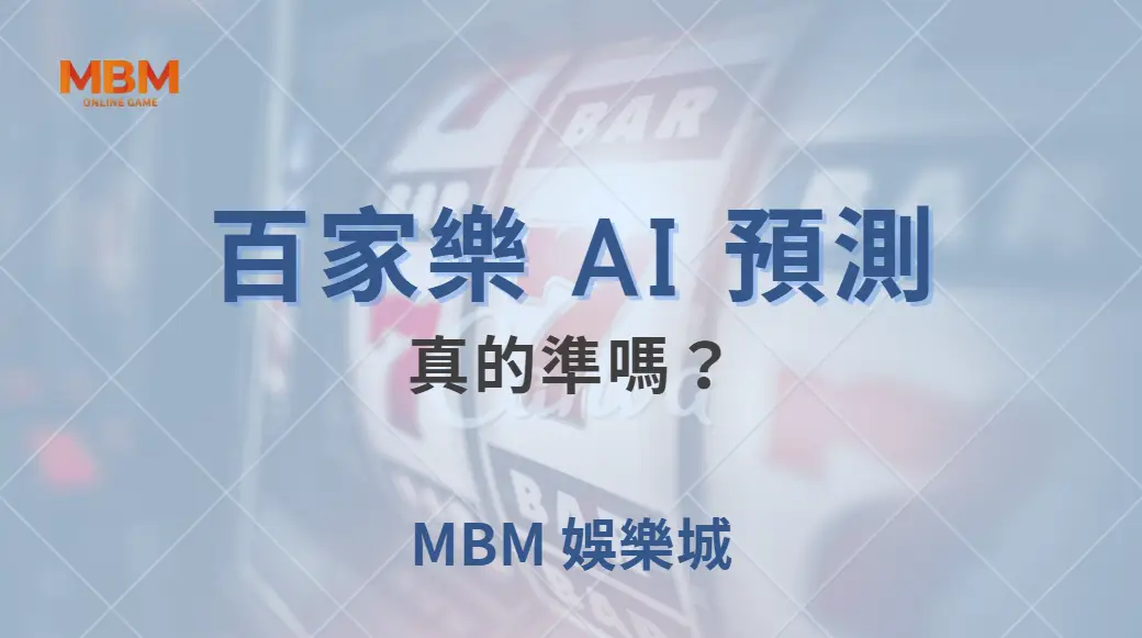百家樂 AI 預測真的準嗎？專家解讀數據模型的準確度與風險！｜ MBM娛樂城 ｜注冊現金大方送