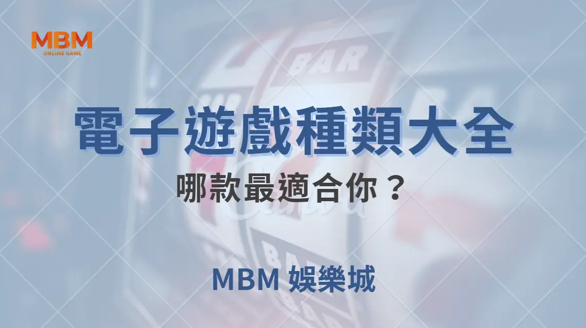 電子遊戲種類大全！老虎機、電子撲克、輪盤、骰寶…哪款最適合你？｜ MBM娛樂城 ｜注冊現金大方送