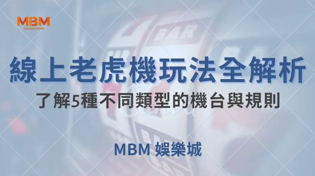 線上老虎機玩法全解析!了解5種不同類型的機台與規則| MBM娛樂城 |注冊現金大方送