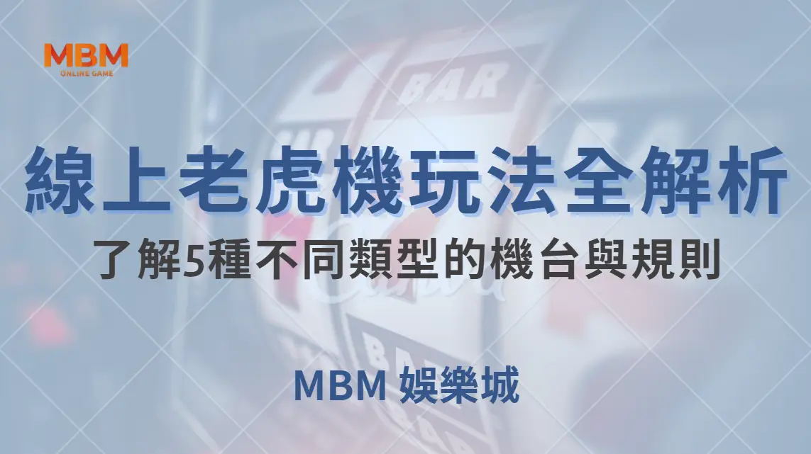 線上老虎機玩法全解析！了解5種不同類型的機台與規則｜ MBM娛樂城 ｜注冊現金大方送