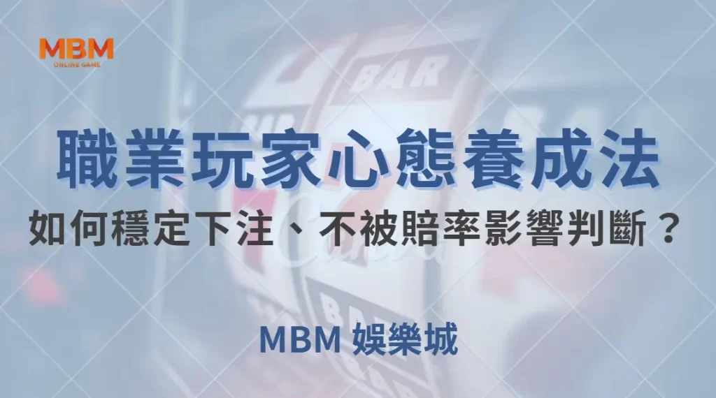 職業玩家的心態養成法!如何穩定下注、不被賠率影響判斷?| MBM娛樂城 |注冊現金大方送