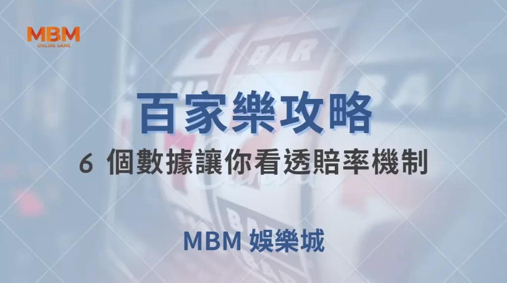 專家解析:百家樂為何莊家優勢較大?6 個數據讓你看透賠率機制| MBM娛樂城 |注冊現金大方送