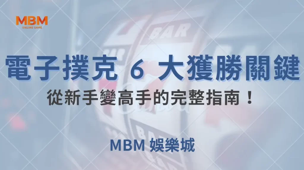 電子撲克 6 大獲勝關鍵,從新手變高手的完整指南!| MBM娛樂城 |注冊現金大方送