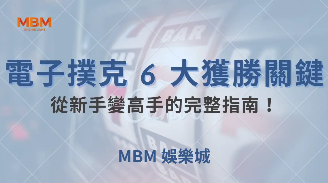 電子撲克 6 大獲勝關鍵，從新手變高手的完整指南！｜ MBM娛樂城 ｜注冊現金大方送