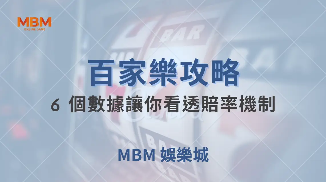 專家解析：百家樂為何莊家優勢較大？6 個數據讓你看透賠率機制｜ MBM娛樂城 ｜注冊現金大方送