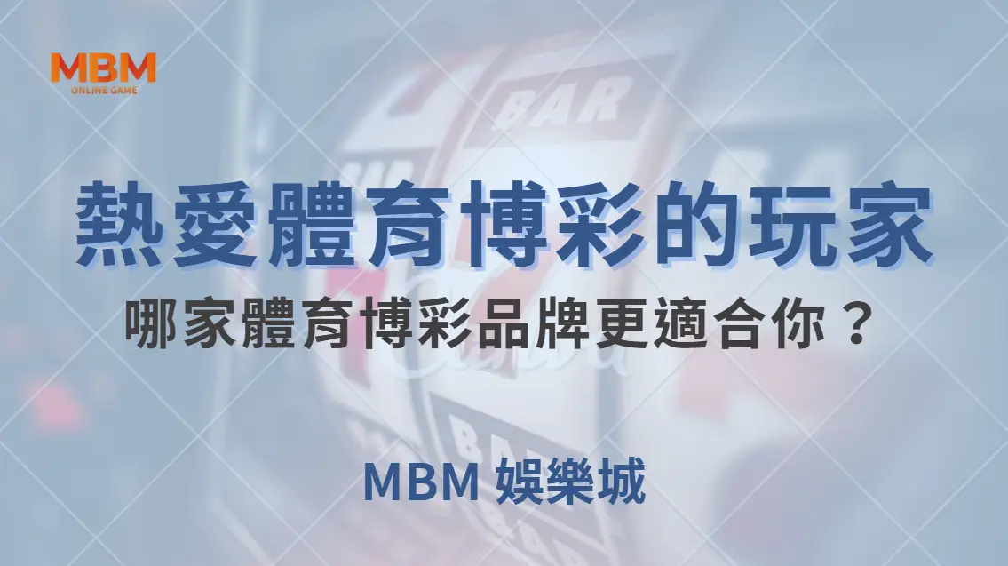 熱愛體育博彩的玩家，哪家體育博彩品牌更適合你？｜ MBM娛樂城 ｜注冊現金大方送