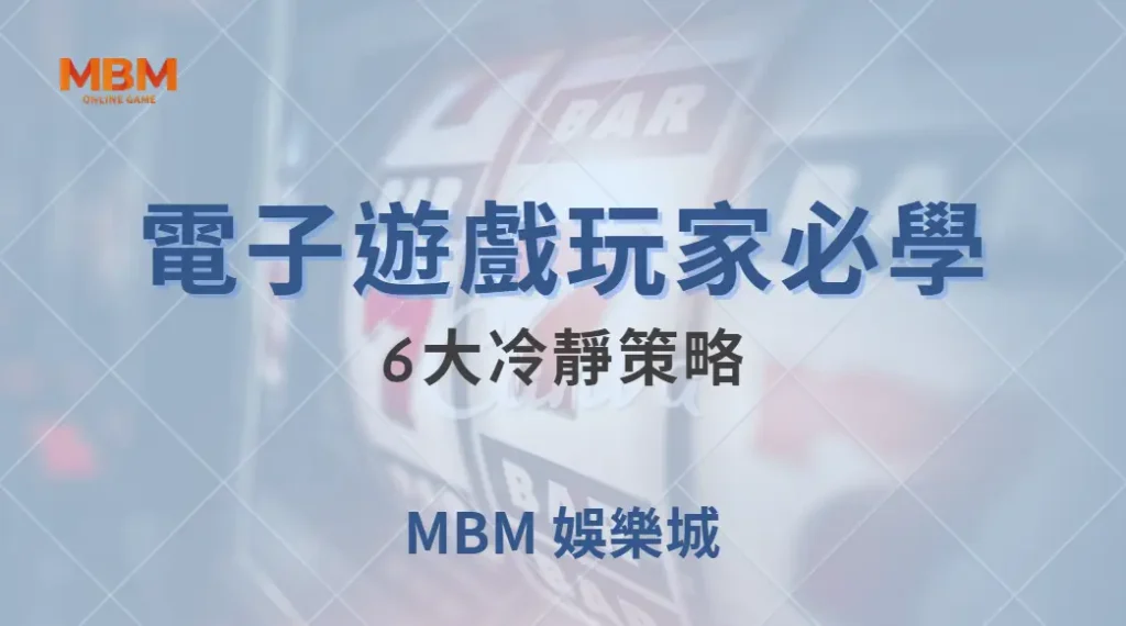 別讓情緒毀了你的籌碼!電子遊戲玩家必學的6大冷靜策略| MBM娛樂城 |注冊現金大方送