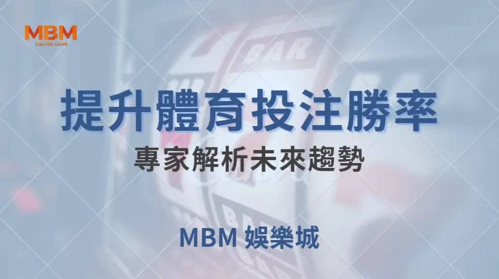 如何運用 AI 與數據分析提升體育投注勝率?專家解析未來趨勢| MBM娛樂城 |注冊現金大方送